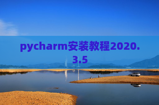 pycharm安装教程2020.3.5