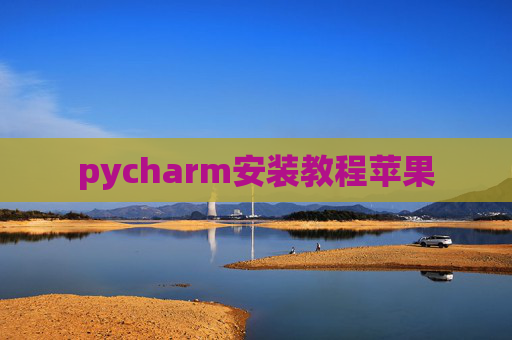pycharm安装教程苹果