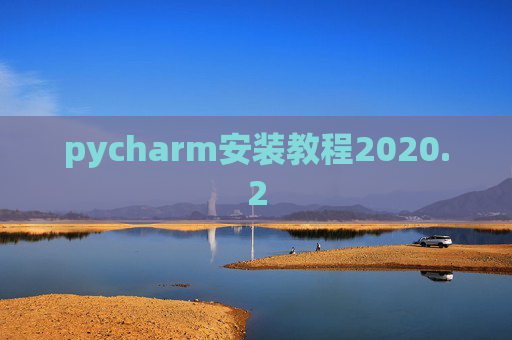 pycharm安装教程2020.2