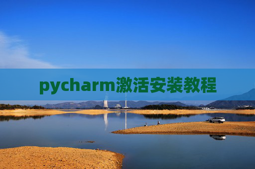 pycharm激活安装教程